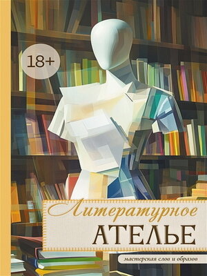 cover image of Литературное ателье. Мастерская слов и образов